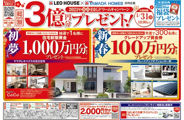 21年 新春bigドリームキャンペーン 総額3億円分プレゼント 1 31 注文住宅を鹿児島で建てる カゴスマ