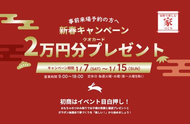 鹿児島市・霧島市のモデルハウスにて「新春初商イベント」を開催【1/7-15】