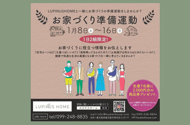 LUPINUSHOME 2022年始イベント「お家づくり準備運動週間」を開催【1/8-16】