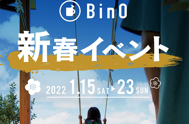 BinO BinO 2022年新春イベント 来場予約でプレゼント【1/15-23】