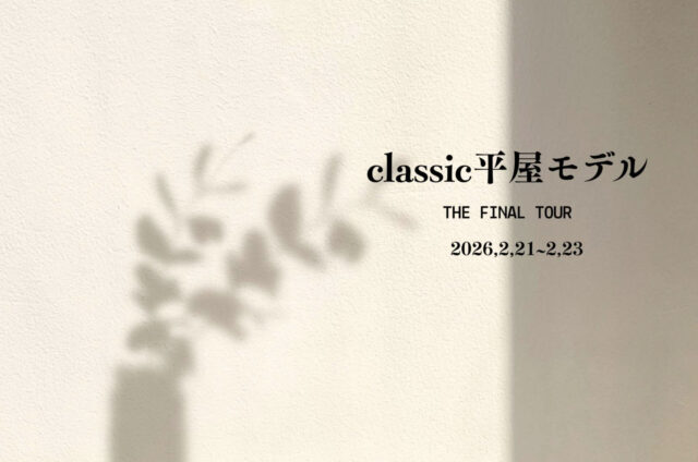 霧島市隼人町にて「classic平屋モデルの最終見学会」を開催