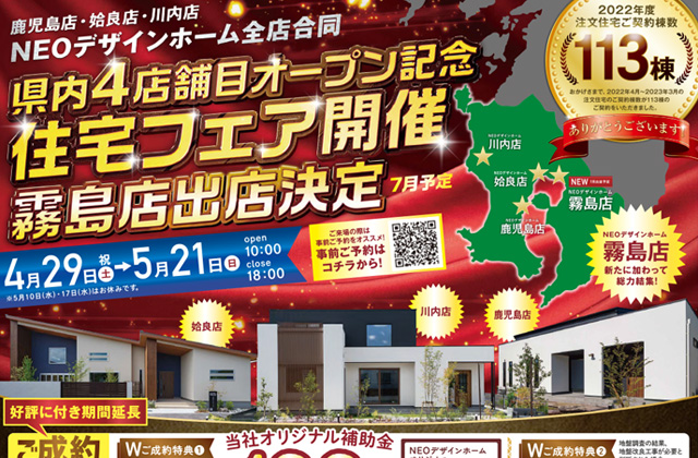 NEOデザインホーム 3店合同「県内4店舗目オープン記念住宅フェア」を開催【4/29-5/21】