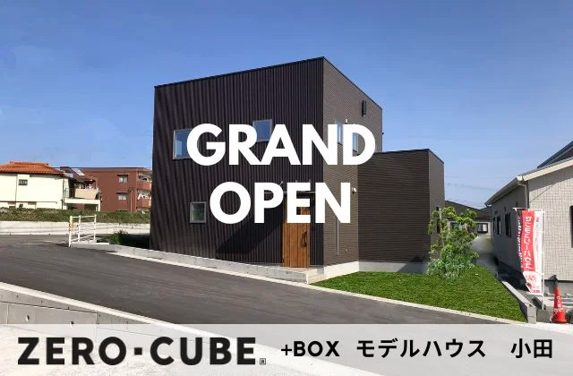 霧島市隼人町にていつでも見学会「ゼロキューブ モデルハウス」【随時】