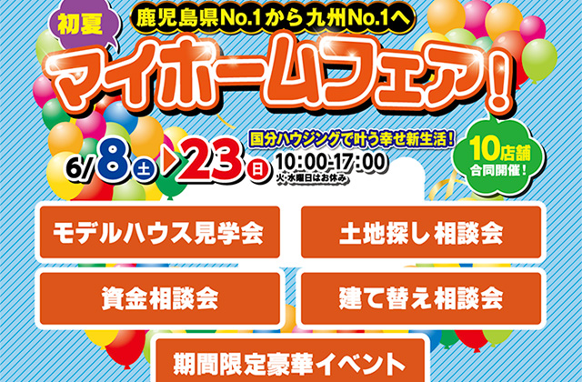国分ハウジング10店舗合同「初夏のマイホームフェア」を開催【6/8-23】