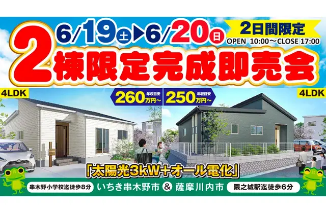 いちき串木野市 薩摩川内市にて 年収目安250万円からのマイホーム 2棟限定完成即売会 6 19 注文住宅を鹿児島で建てる カゴスマ