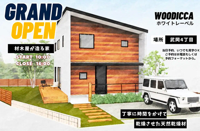 鹿児島市武岡にて材木屋が造る家「WOODICCA」の完成見学会【見学随時】