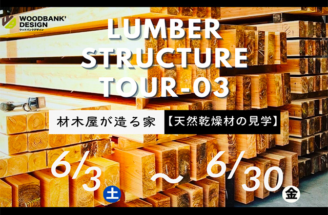 鹿児島市小野にて「天然乾燥材を使った家づくりを体感できるTIMBER TOUR-02」を開催