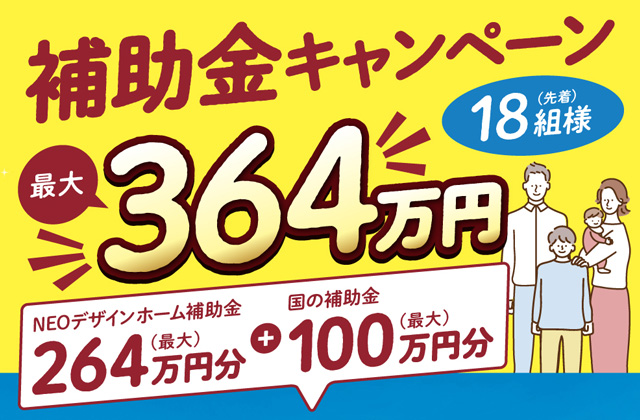 NEOデザインホーム「今がチャンス！先着18組限定 補助金キャンペーン」を開催【8/6-9/30】