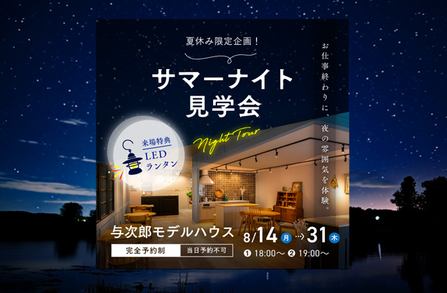 クラシックホーム 鹿児島市与次郎にて夏休み限定企画「サマーナイト見学会」【8/11-20】