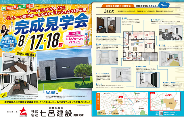 七呂建設 鹿屋市西原にて「テーマはホテルライク モノトーン調で統一したスタイリッシュな31坪平屋」の完成見学会【8/17,18】