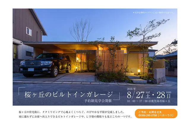 のびやかな平屋 桜ヶ丘のビルトインガレージ の完成見学会 In 鹿児島市 8 27 28 注文住宅を鹿児島で建てる カゴスマ