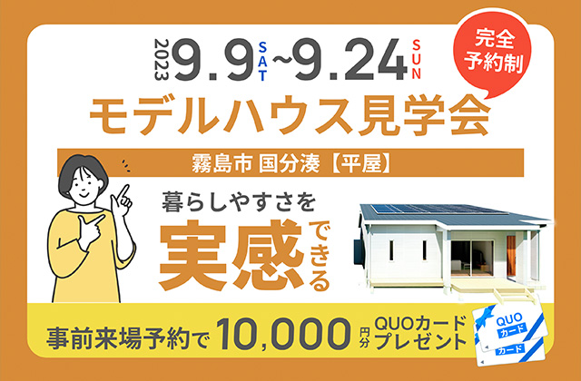 霧島市国分湊にてモデルハウス見学会「シンプルながら奥行きを意識した平屋」【9/9-9/24】