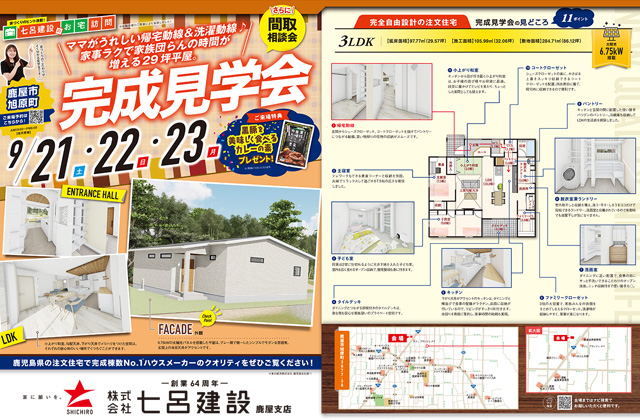 七呂建設 鹿屋市旭原町にて「ママがうれしい帰宅動線＆洗濯動線♪6.75kW家事ラクで家族団らんの時間が増える29坪平屋」の完成見学会【9/21-23】