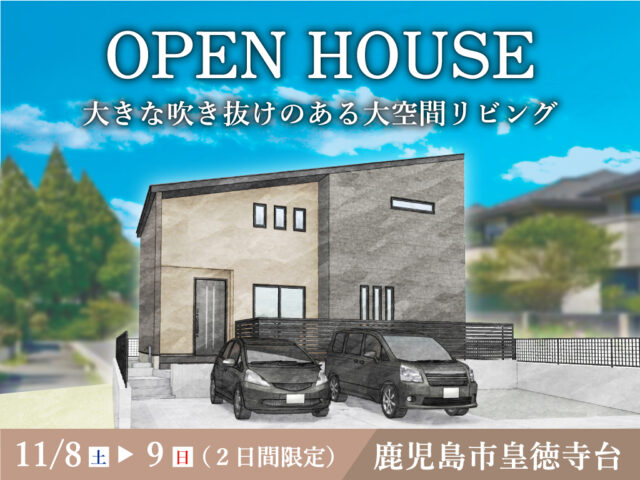 鹿児島市皇徳寺台にて「大きな吹き抜けのある大空間リビングの家」のオープンハウス【11/8,9】