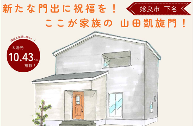 姶良市下名にて注文住宅「ヌックや小上がりリビング＆和室のある2階建て」の完成見学会