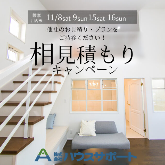 薩摩川内市平佐町にて「相見積もりキャンペーン」を開催【11/8,9,15,16】