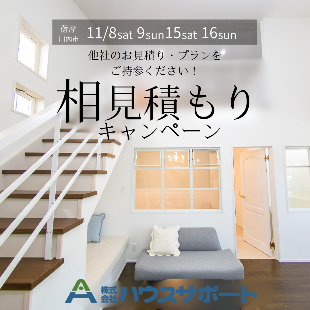 薩摩川内市平佐町にて「相見積もりキャンペーン」を開催【11/8,9,15,16】