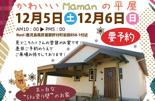 肝付町前田にて かわいいmamanの平屋 の完成見学会 12 5 6 注文住宅を鹿児島で建てる カゴスマ