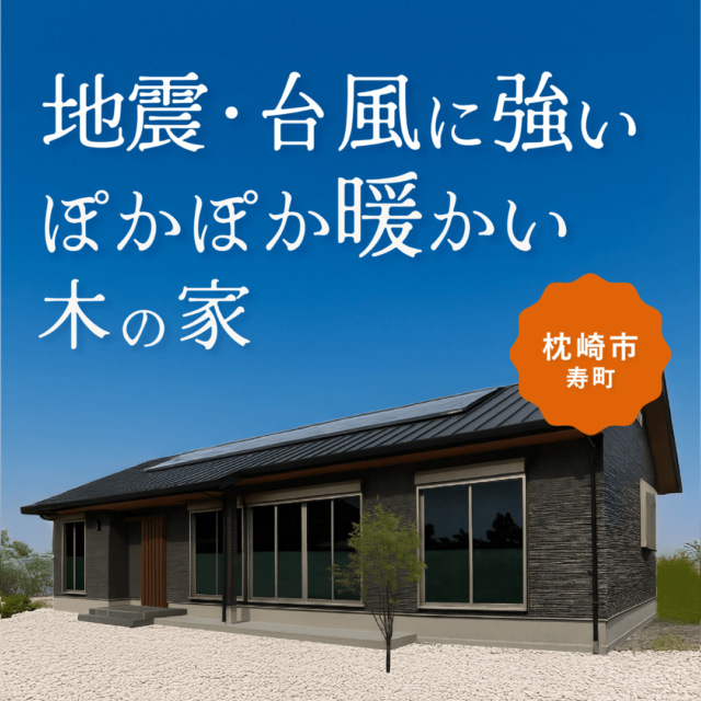 枕崎市寿町にて「地震・台風に強く、冬でも暖かい、木を活かした平屋の家」の実例見学会【12/13,14】