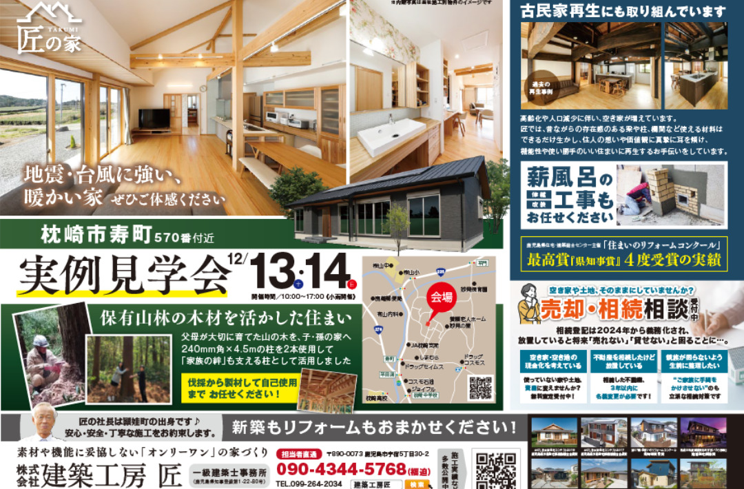枕崎市寿町にて「地震・台風に強く暖かい、木を活かした平屋の家」の実例見学会【12/13,14】