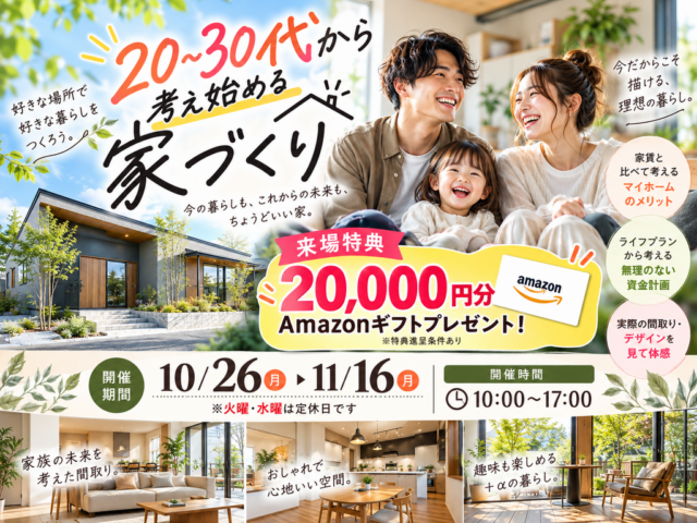 霧島市隼人町にて相談会「20~30代から考え始める家づくり」【10/26-11/16】
