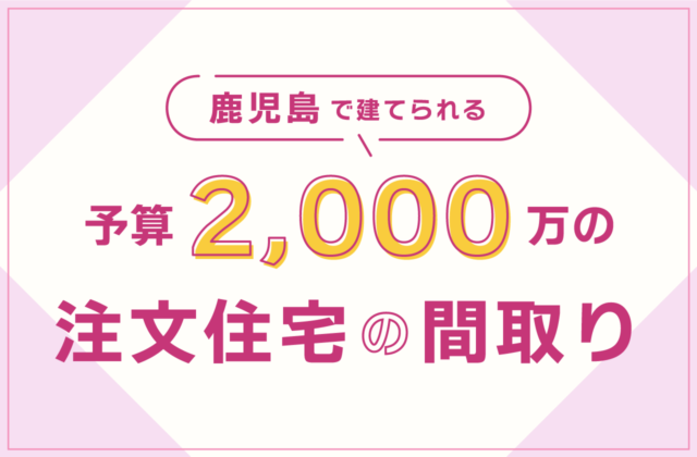鹿児島の注文住宅 2 000万円の予算でどんな間取りの家が建てられる 注文住宅を鹿児島で建てる カゴスマ