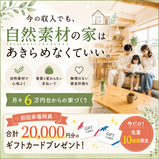 今の収入でも諦めなくていい自然素材の家「収入ではなく無理のない返済計画」