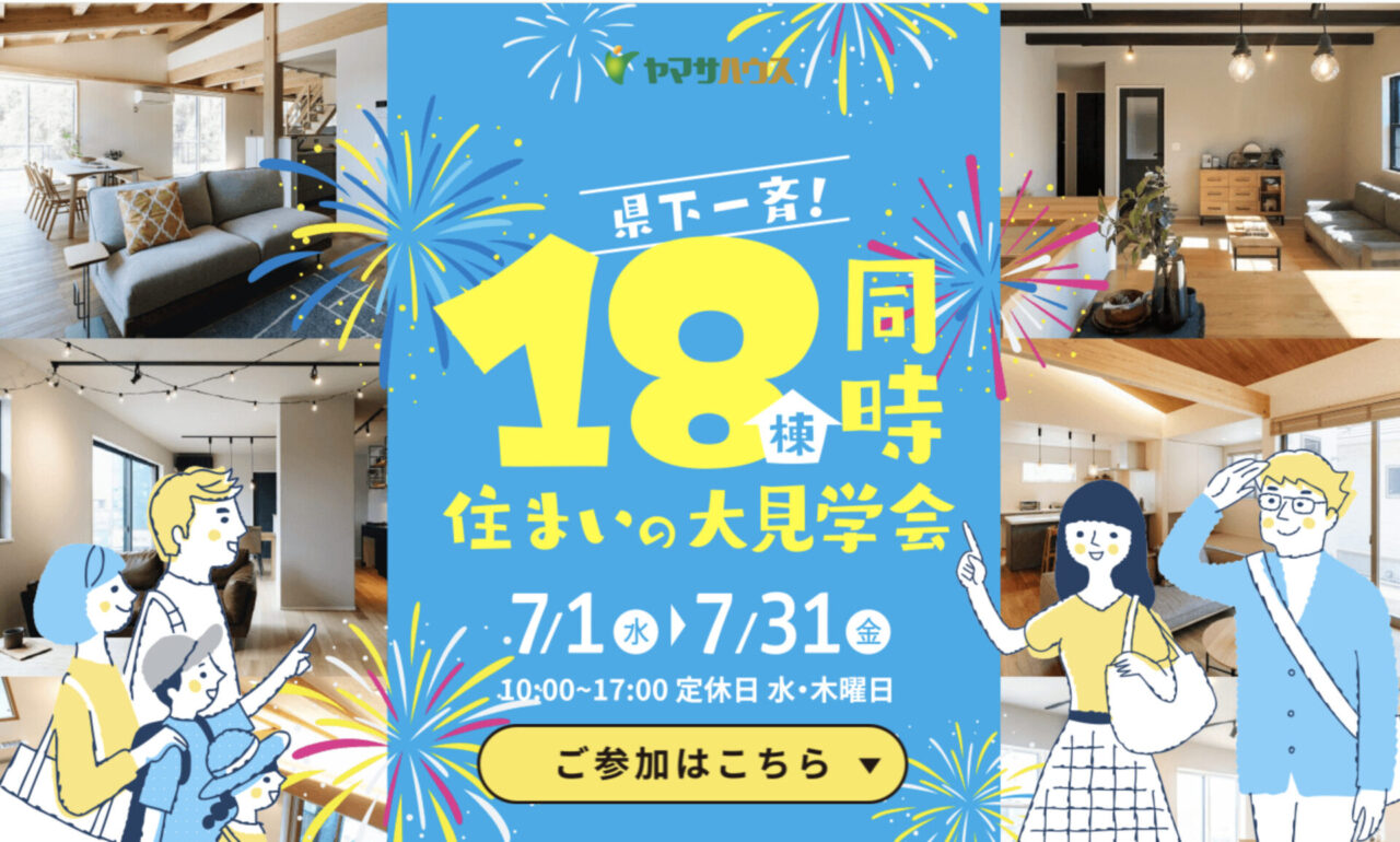 ヤマサハウス「県下一斉!18棟同時住まいの見学会」を開催【7/1-31】