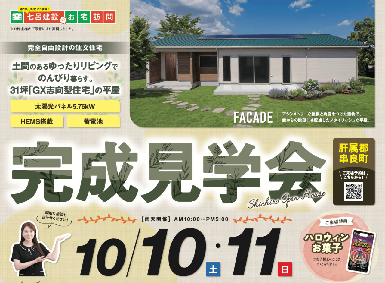 串良町にて「土間のあるゆったりリビングでのんびり暮らす31坪平屋『GX志向型住宅』」の完成見学会【10/10,11】