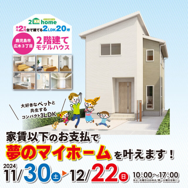 鹿児島市広木にてモデルハウス見学会「ペットと幸せに暮らせるおうち」【11/30-12/22】