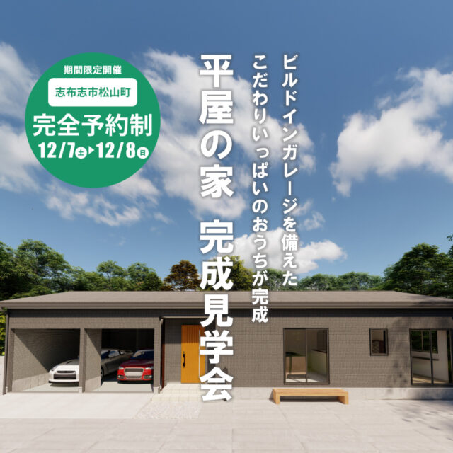 志布志市松山町にて「ビルトインガレージを備え、こだわりの無垢材を使用した平屋のおうち」の完成見学会【12/7,8】