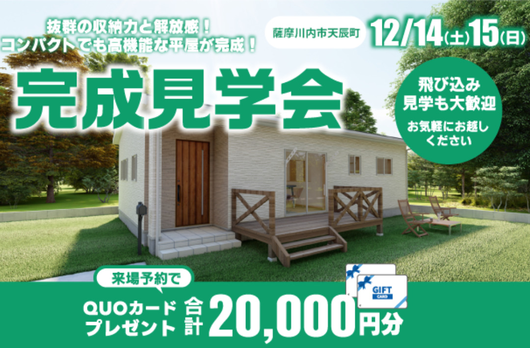 薩摩川内市天辰町にて「コンパクトな3LDK平屋の家」の完成見学会【12/14,15】