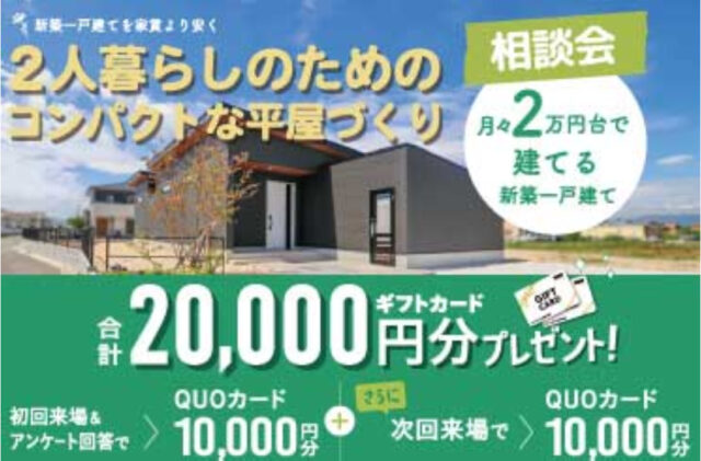 鹿児島市与次郎にて「コンパクトな平屋づくり相談会」【4/26-6/29】