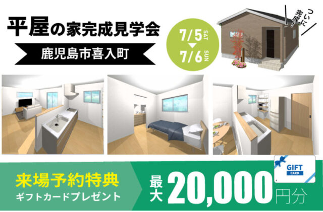 鹿児島市喜入町にて「新築一人暮らし 15坪平屋の家」の完成見学会【7/5,6】