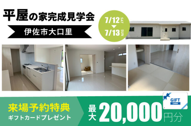 伊佐市大口里にて「広々LDKで開放感抜群の平屋」の完成見学会【7/12,13】