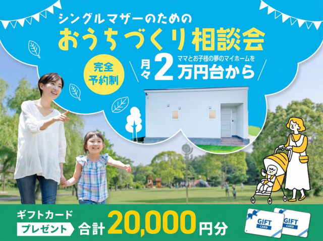 鹿児島市与次郎にて「シングルマザーのためのおうちづくり相談会」を開催【随時】