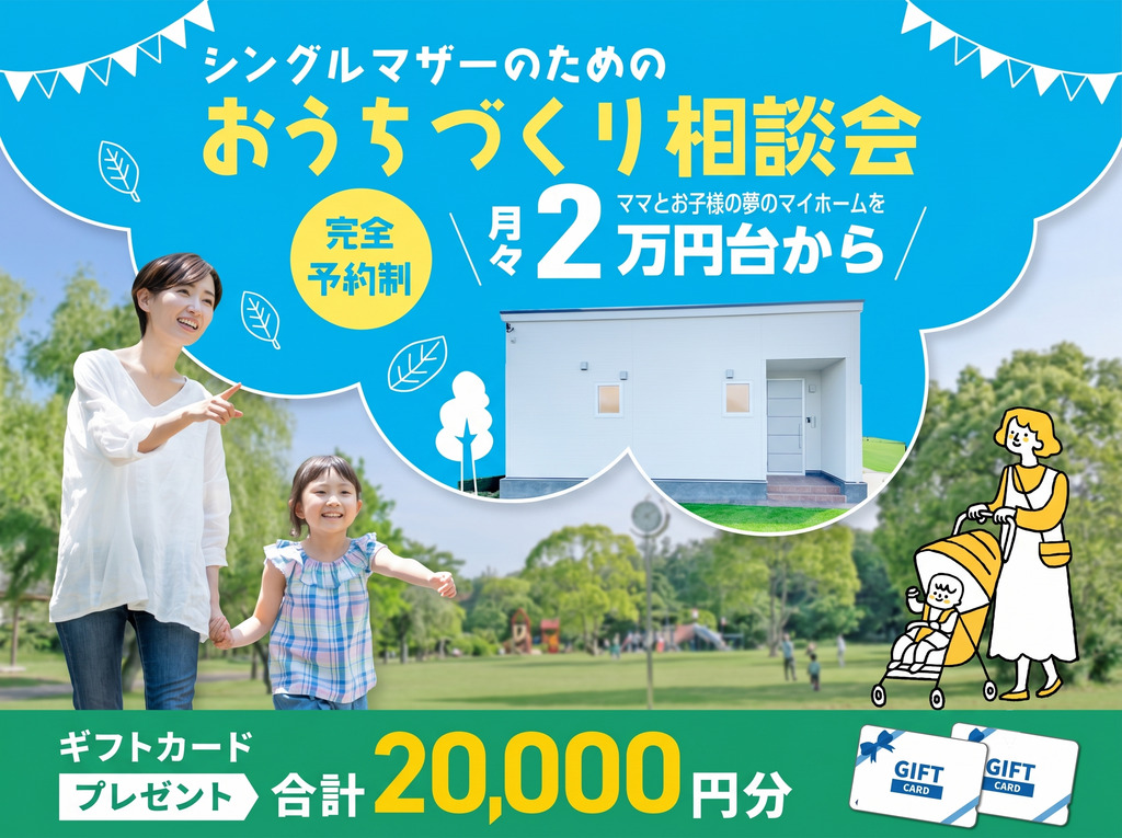 鹿児島市与次郎にて「シングルマザーのためのおうちづくり相談会」を開催【随時】