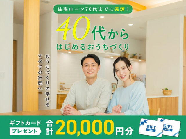 鹿児島市与次郎にて「40代からのおうちづくり相談会」を開催【4/18-12/21】
