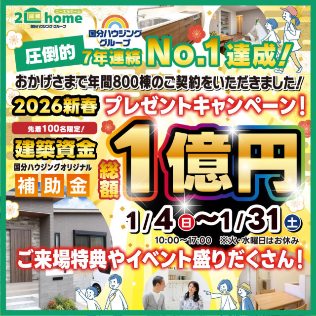 鹿児島市与次郎にて「新春1億円キャンペーン」を開催【1/4-31】