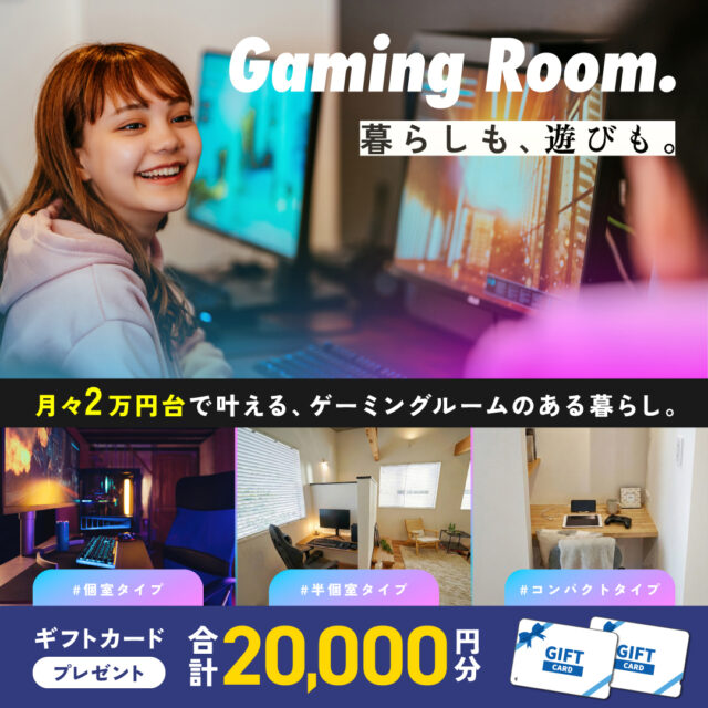 鹿児島市与次郎・霧島市国分重久にて「ゲーミングルームのあるおうちづくり」を開催【4/18-12/21
