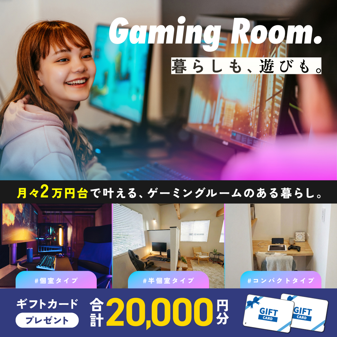 鹿児島市与次郎・霧島市国分重久にて「ゲーミングルームのあるおうちづくり」を開催【4/18-12/21