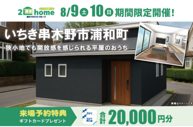 いちき串木野市浦和町にて「30坪の狭小地でも建てられるコンパクトハウス」の完成見学会【8/9,10】