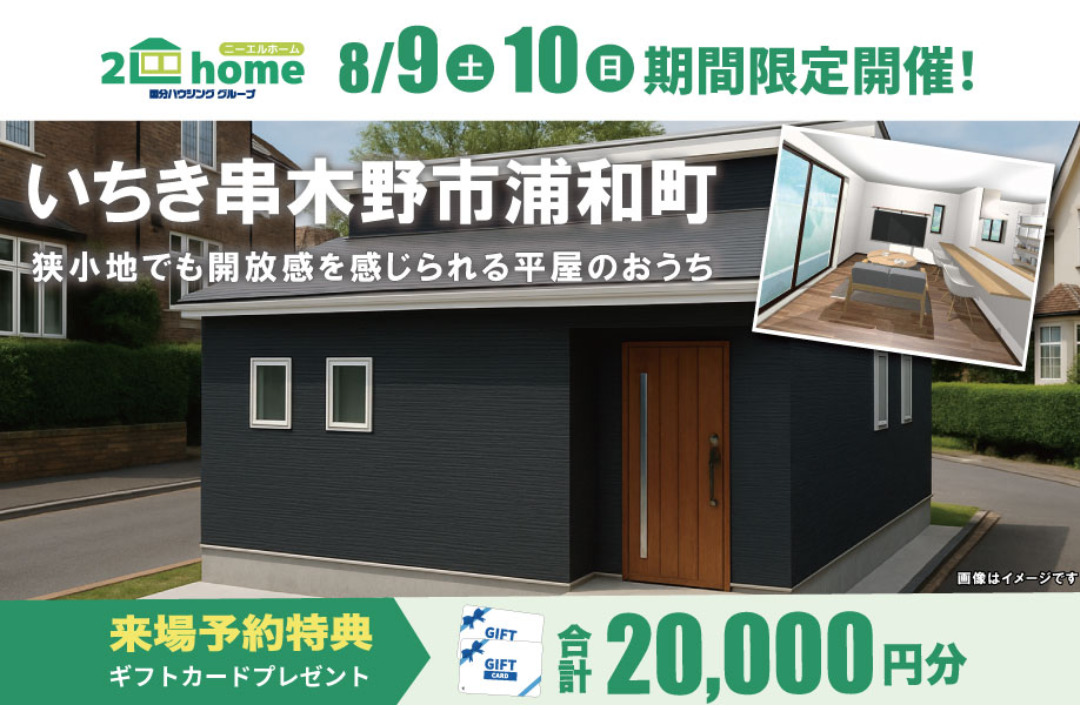 いちき串木野市浦和町にて「30坪の狭小地でも建てられるコンパクトハウス」の完成見学会【8/9,10】