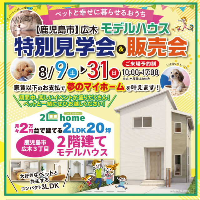 鹿児島市広木にて「モデルハウスの特別見学会&販売会」を開催【8/9-31】