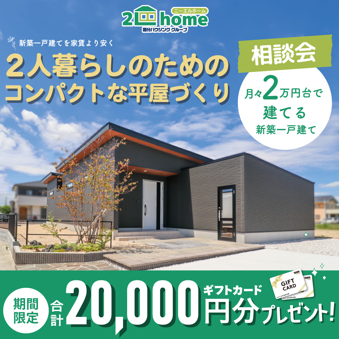 鹿児島市与次郎にて「コンパクトな平屋づくり相談会」【8/16-10/19】