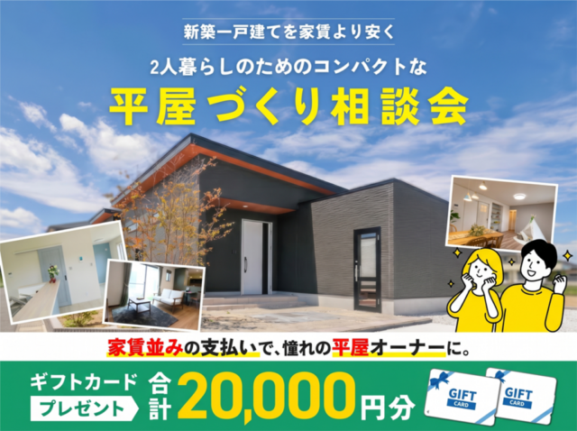 鹿児島市与次郎にて「コンパクトな平屋づくり相談会」【4/18-12/21】