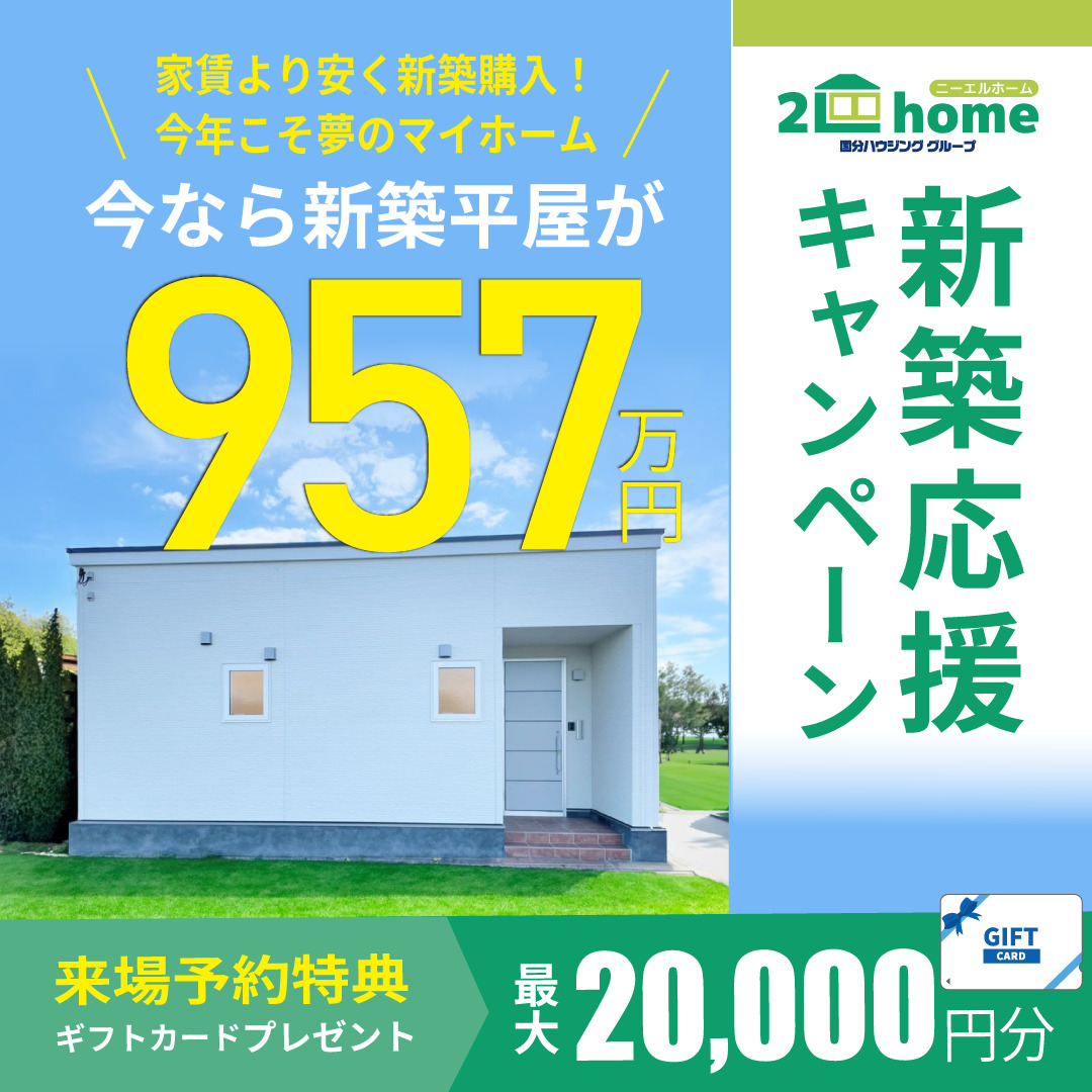 鹿児島市与次郎・広木にて「新築応援キャンペーン」を開催【10/18-12/21】