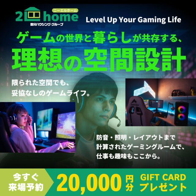 鹿児島市与次郎・広木・霧島市国分重久にて「ゲーミングルームのあるおうちづくり」を開催【10/18-12/21】