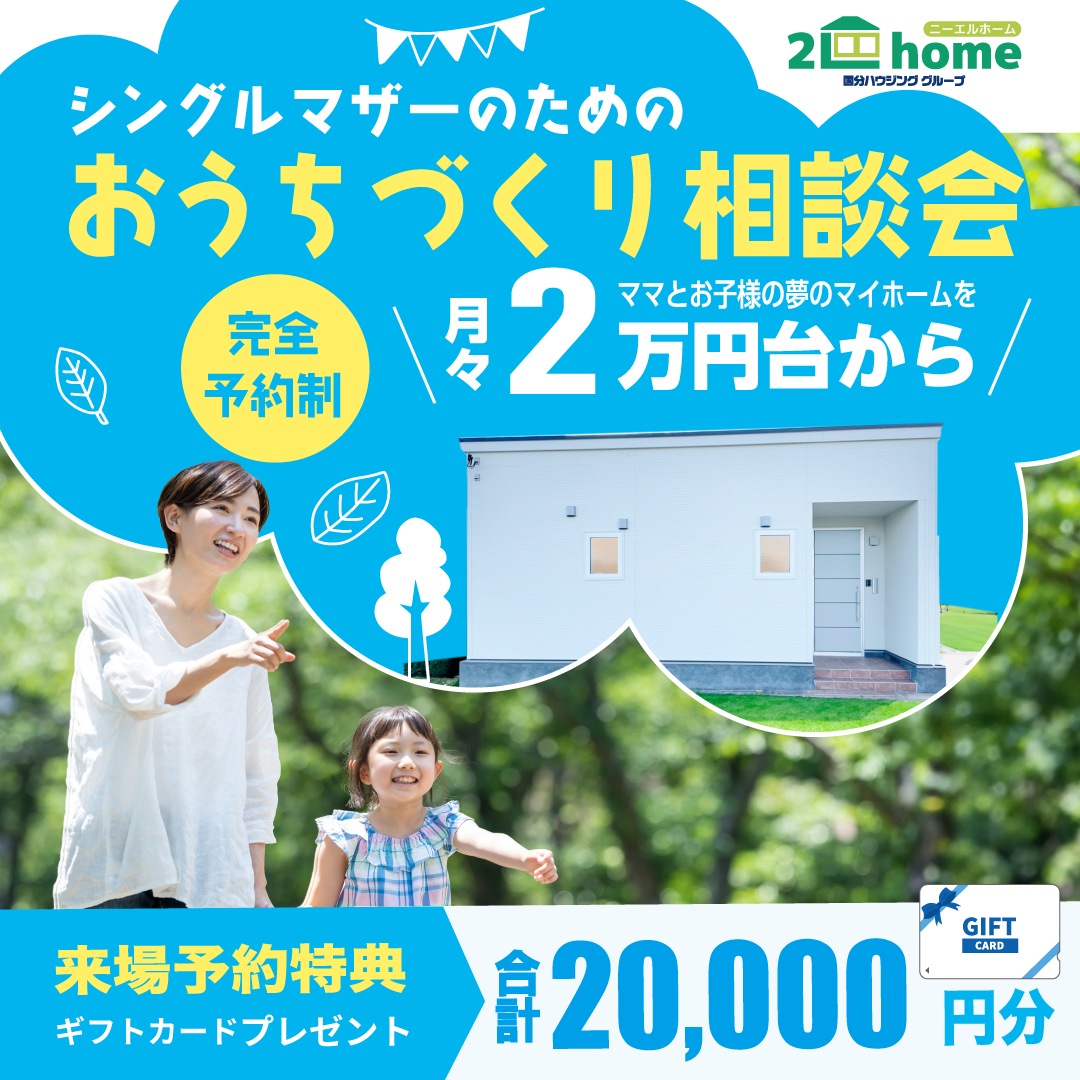 鹿児島市与次郎にて「シングルマザーのためのおうちづくり相談会」を開催【10/18-12/21】