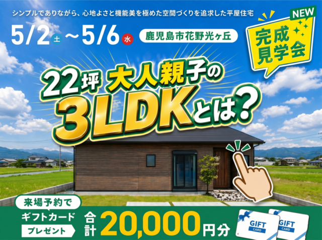 鹿児島市花野光ヶ丘にて「家事も、家族も、ちょうどいい距離感の家」の完成見学会【5/2-6】